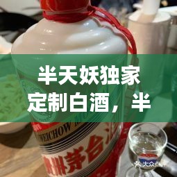 半天妖独家定制白酒，半天妖是全国连锁吗 