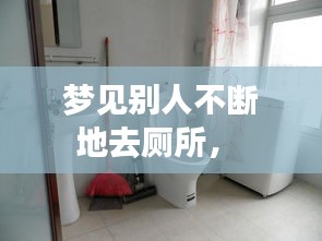 梦见别人不断地去厕所， 