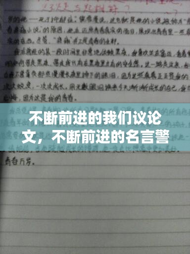 不断前进的我们议论文，不断前进的名言警句 