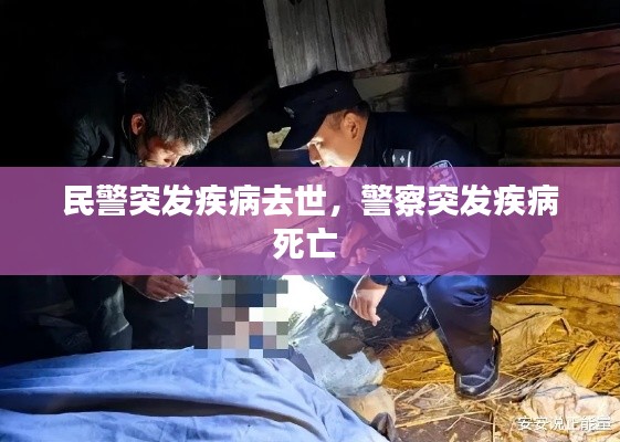 民警突发疾病去世，警察突发疾病死亡 