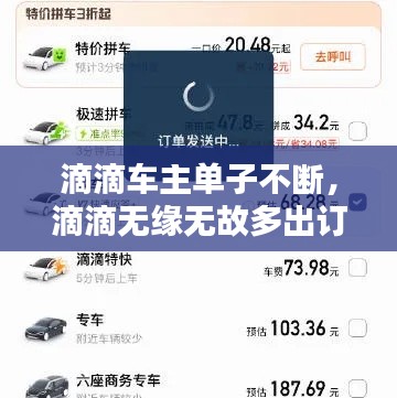 滴滴车主单子不断，滴滴无缘无故多出订单怎么办 