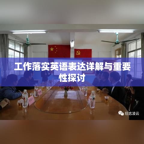 工作落实英语表达详解与重要性探讨