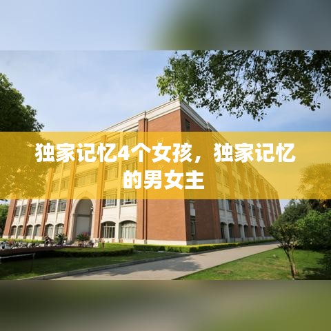 独家记忆4个女孩，独家记忆的男女主 