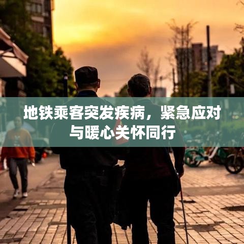 地铁乘客突发疾病，紧急应对与暖心关怀同行