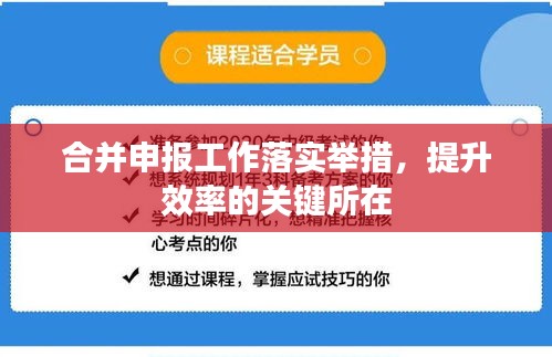 合并申报工作落实举措，提升效率的关键所在