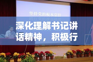 深化理解书记讲话精神，积极行动落实要求