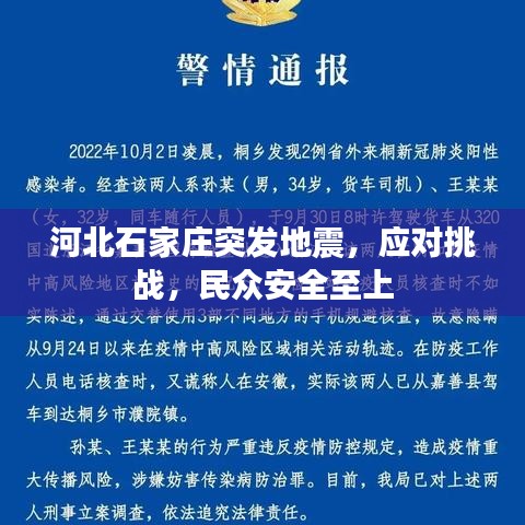 河北石家庄突发地震，应对挑战，民众安全至上