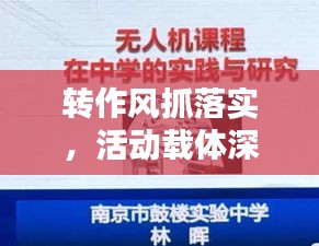 转作风抓落实，活动载体深度探索与实战经验的实践之路