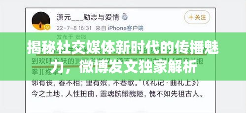 揭秘社交媒体新时代的传播魅力，微博发文独家解析