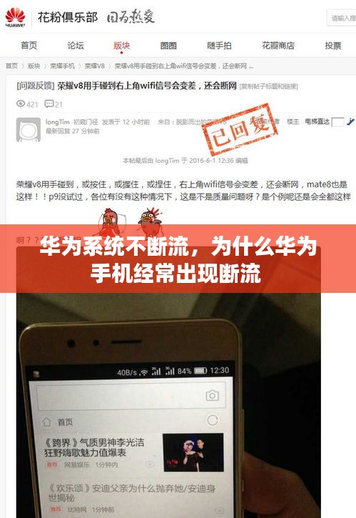 华为系统不断流，为什么华为手机经常出现断流 