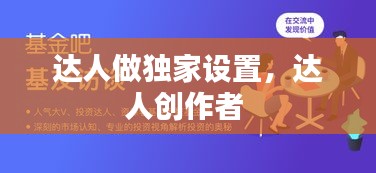 达人做独家设置，达人创作者 