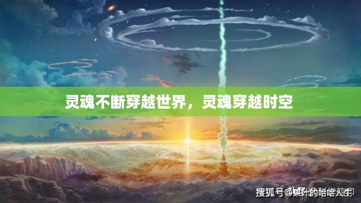 灵魂不断穿越世界，灵魂穿越时空 