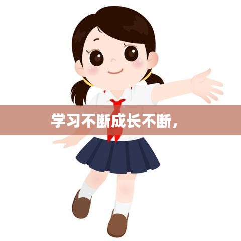 学习不断成长不断， 