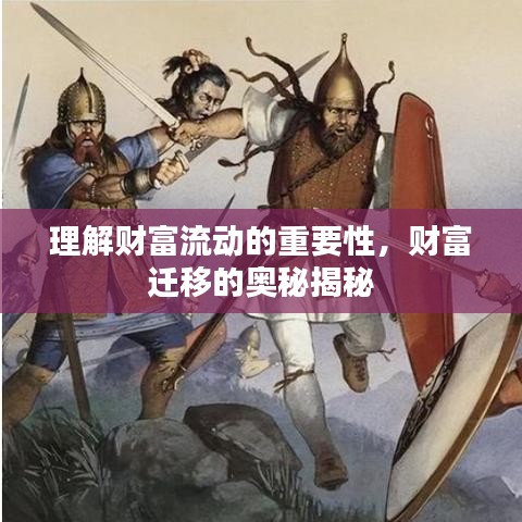 理解财富流动的重要性，财富迁移的奥秘揭秘