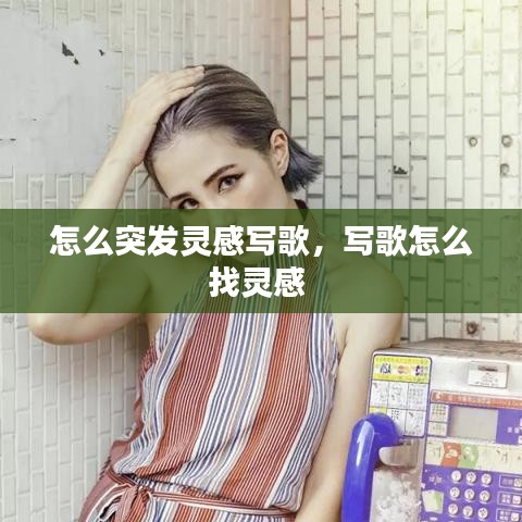 怎么突发灵感写歌，写歌怎么找灵感 