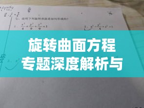 旋转曲面方程专题深度解析与实际应用探究