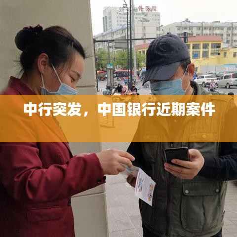 中行突发，中国银行近期案件 