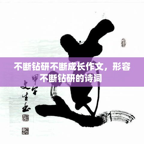 不断钻研不断成长作文，形容不断钻研的诗词 