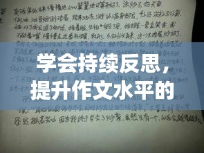 学会持续反思，提升作文水平的必经之路