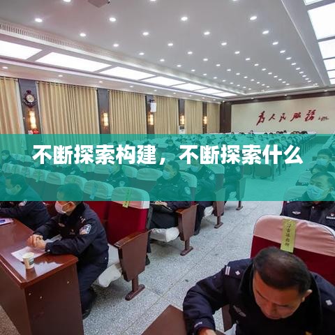 不断探索构建，不断探索什么 