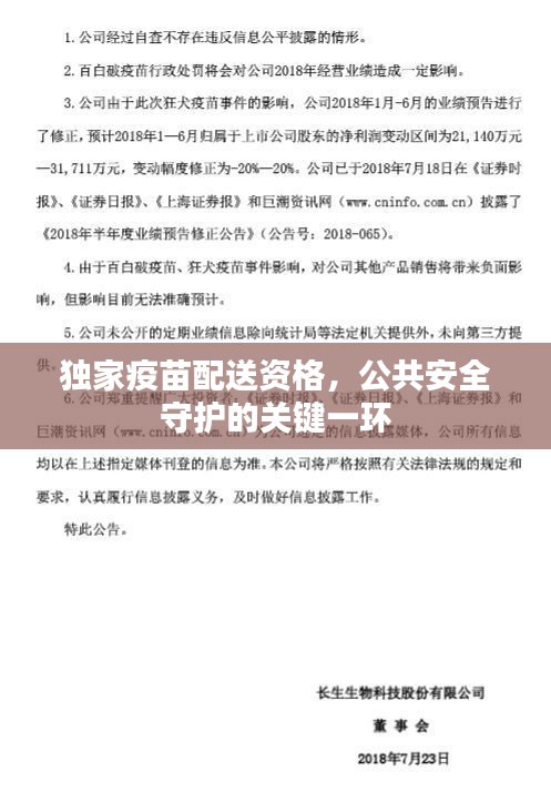 独家疫苗配送资格，公共安全守护的关键一环