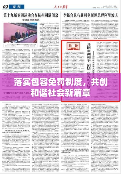 落实包容免罚制度，共创和谐社会新篇章