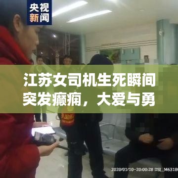 江苏女司机生死瞬间突发癫痫，大爱与勇气彰显人间真情