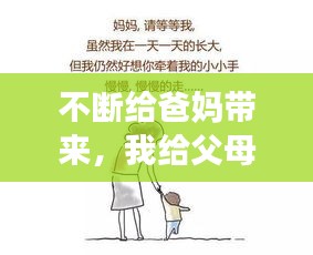 不断给爸妈带来，我给父母带来了快乐 