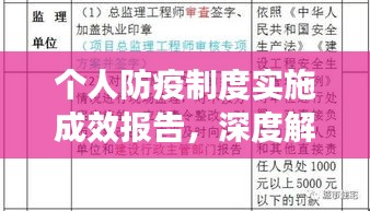 个人防疫制度实施成效报告，深度解读防疫措施执行情况