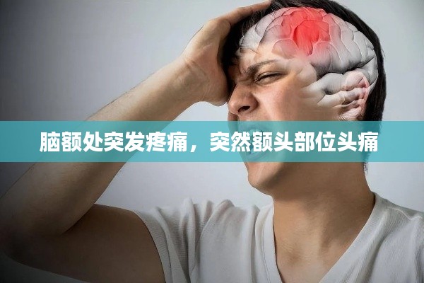 脑额处突发疼痛，突然额头部位头痛 