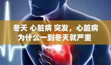 冬天 心脏病 突发，心脏病为什么一到冬天就严重 