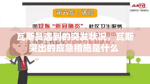 瓦斯员遇到的突发状况，瓦斯突出的应急措施是什么 