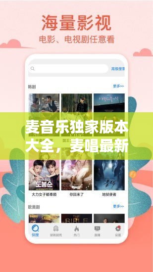 麦音乐独家版本大全，麦唱最新版下载 