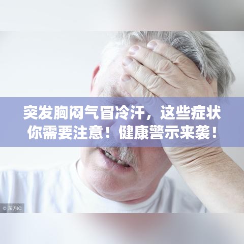 突发胸闷气冒冷汗，这些症状你需要注意！健康警示来袭！