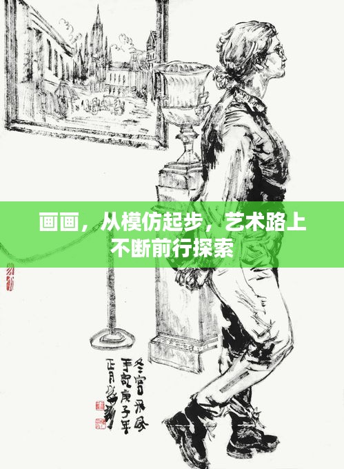 画画，从模仿起步，艺术路上不断前行探索