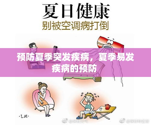 预防夏季突发疾病，夏季易发疾病的预防 