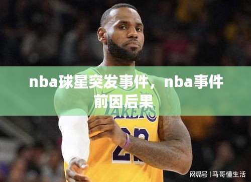 nba球星突发事件，nba事件前因后果 