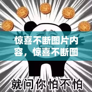 惊喜不断图片内容，惊喜不断图片表情包 