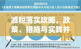 减税落实攻略，政策、措施与实践并行