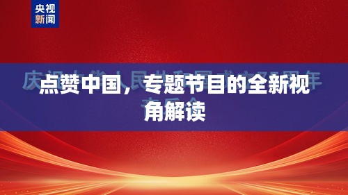 点赞中国，专题节目的全新视角解读