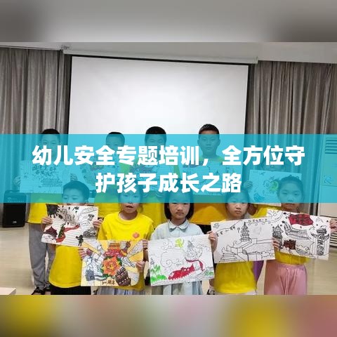 幼儿安全专题培训，全方位守护孩子成长之路