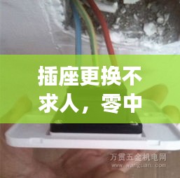 插座更换不求人，零中断电源实操教程