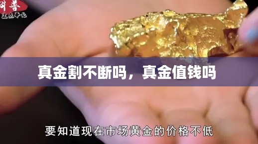 真金割不断吗，真金值钱吗 