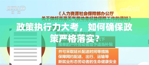 政策执行力大考，如何确保政策严格落实？