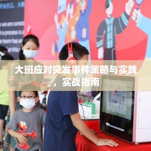 大班应对突发事件策略与实践，实战指南