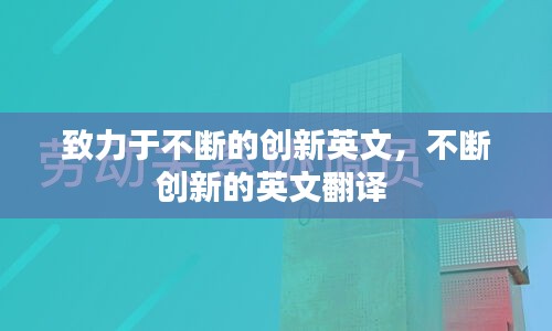 致力于不断的创新英文，不断创新的英文翻译 