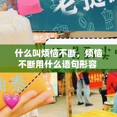 什么叫烦恼不断，烦恼不断用什么语句形容 