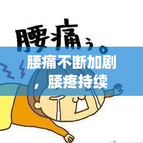 腰痛不断加剧，腰疼持续 