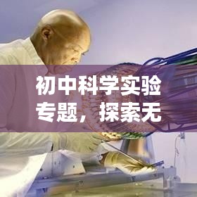 初中科学实验专题，探索无尽知识的乐园