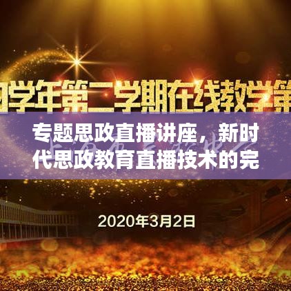 专题思政直播讲座，新时代思政教育直播技术的完美融合